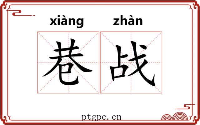 巷战