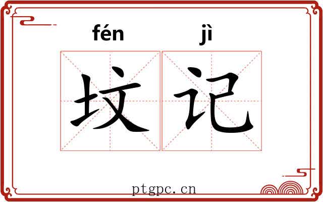 坟记