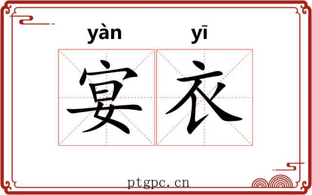 宴衣