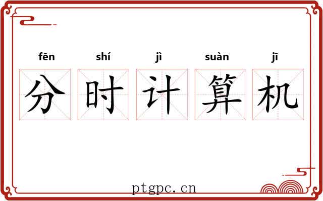 分时计算机 分时计算机
