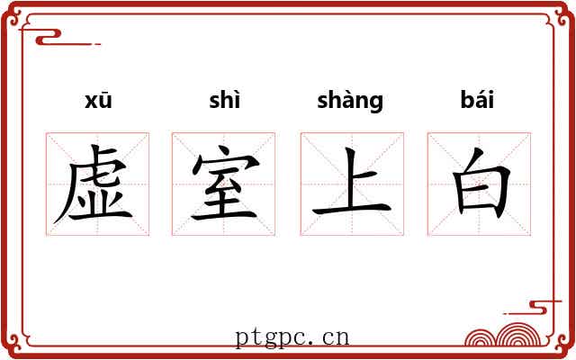 虚室上白 虚室上白