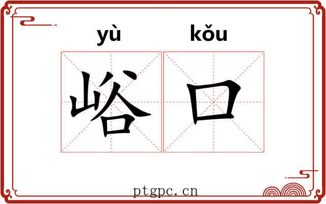 峪口