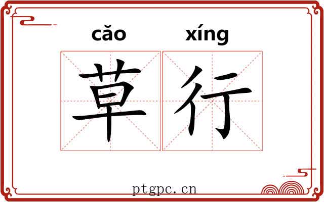草行 草行