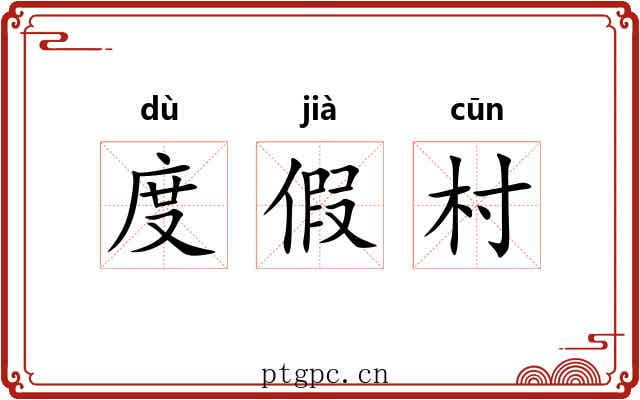 度假村 度假村