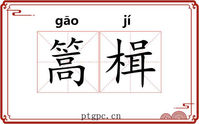 篙楫