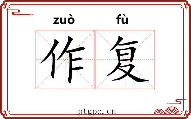 作复