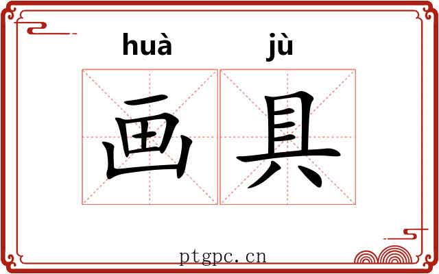 画具