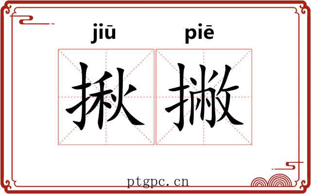 揪撇