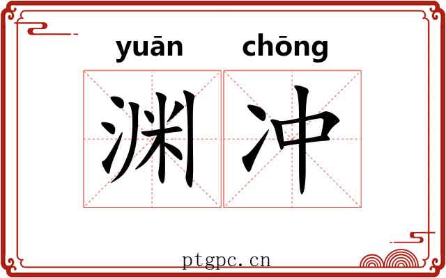 渊冲 渊冲