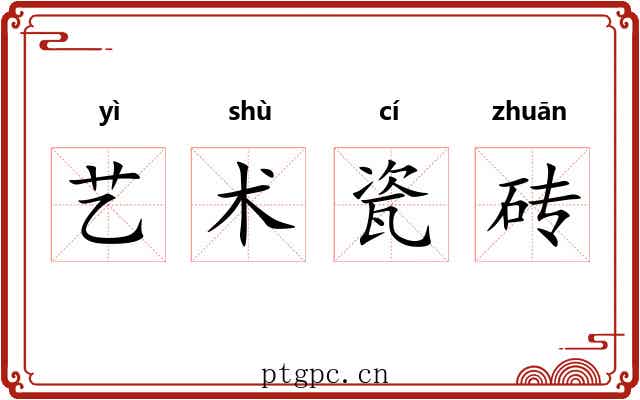 艺术瓷砖 艺术瓷砖