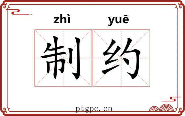 制约