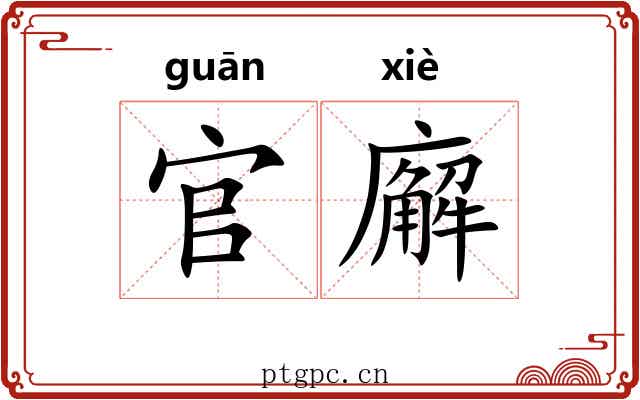 官廨