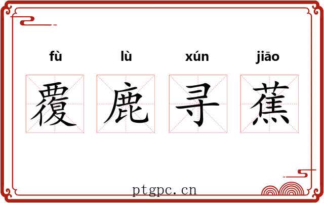 覆鹿寻蕉 覆鹿寻蕉