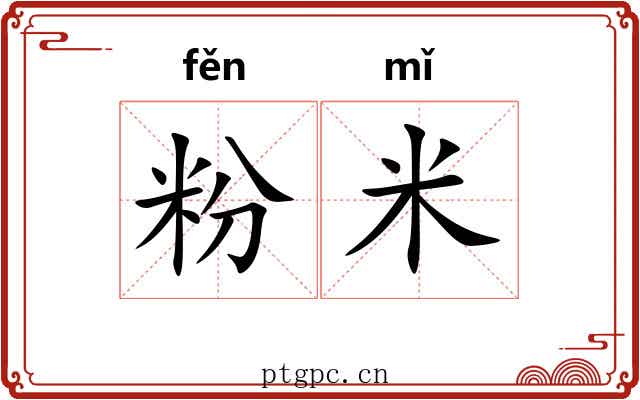 粉米 粉米