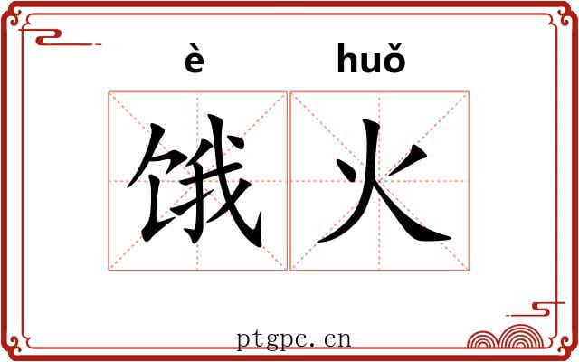 饿火