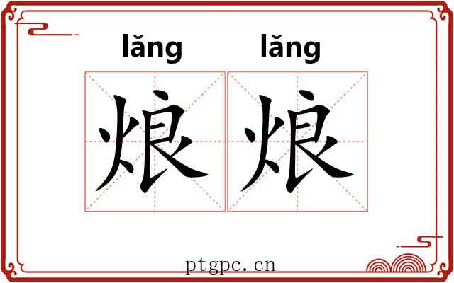 烺烺
