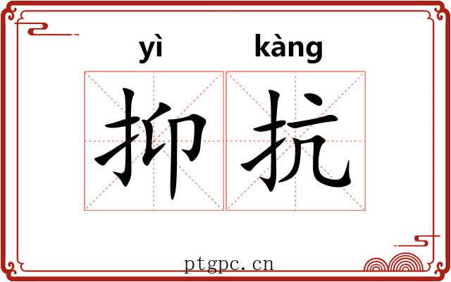 抑抗