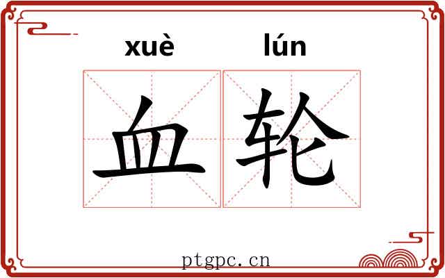 血轮 血轮