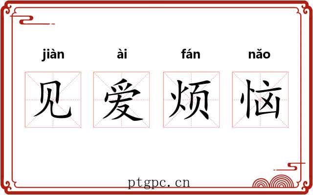 见爱烦恼 见爱烦恼