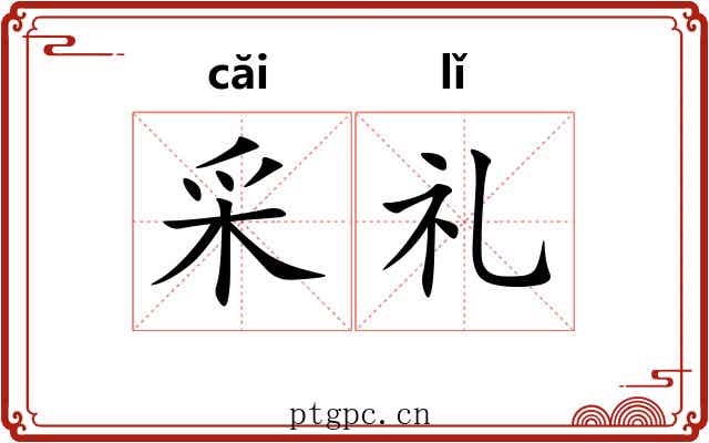 采礼 采礼