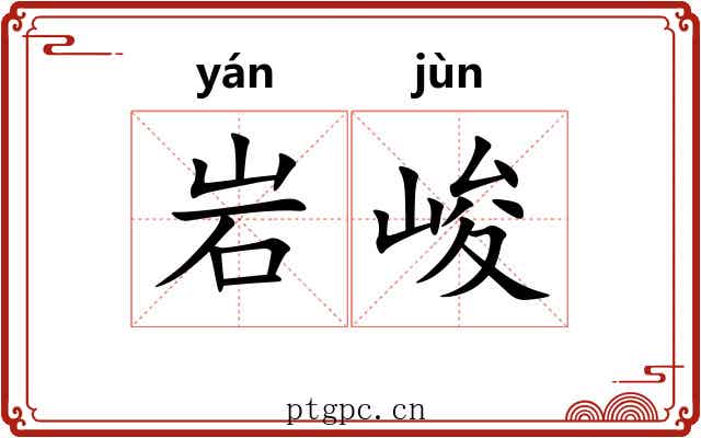 岩峻
