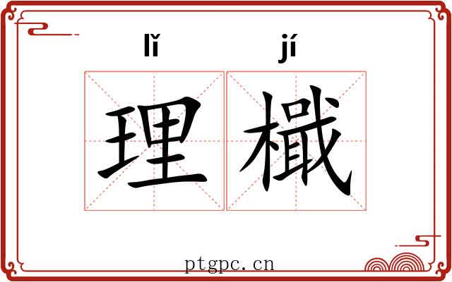 理檝