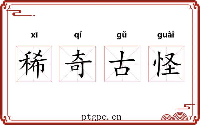 稀奇古怪