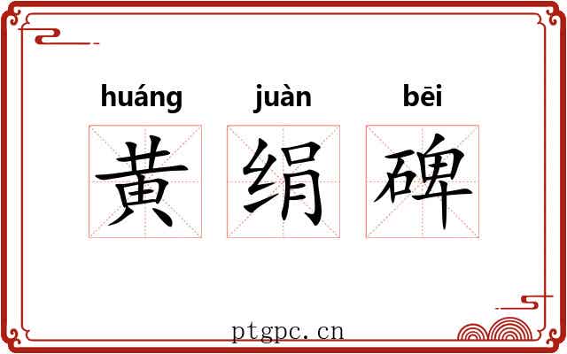黄绢碑