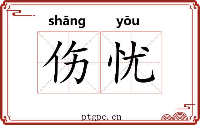 伤忧
