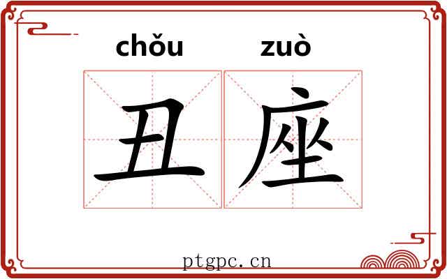 丑座