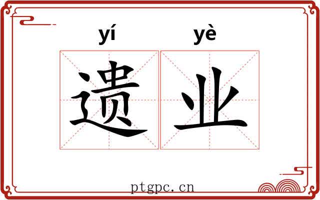 遗业 遗业