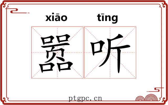 嚣听