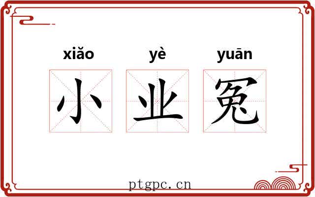 小业冤 小业冤