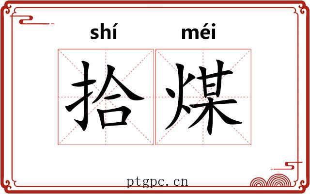 拾煤
