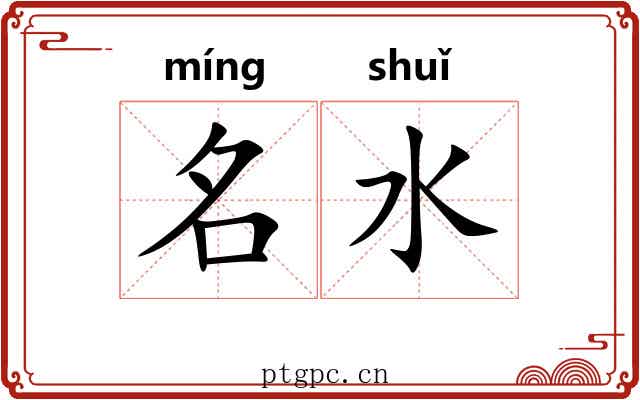 名水