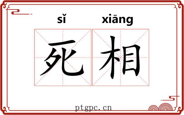 死相 死相