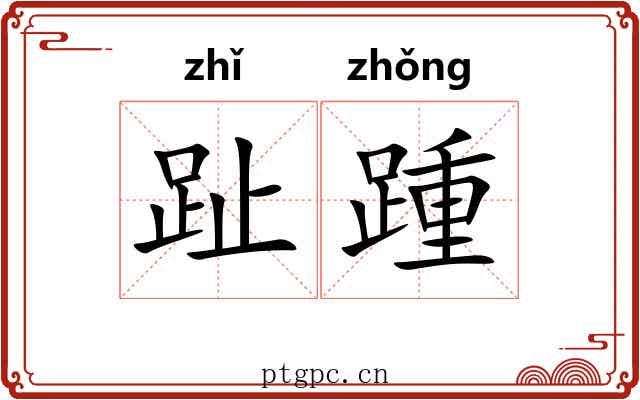 趾踵