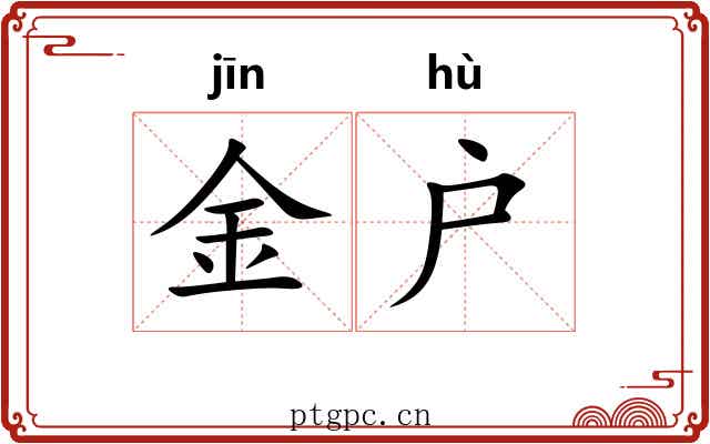 金户 金户