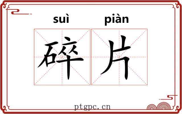 碎片