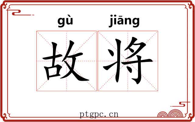 故将 故将