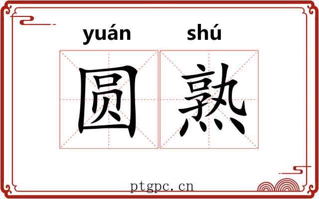 圆熟 圆熟