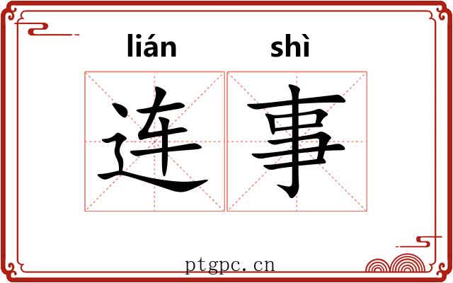 连事 连事