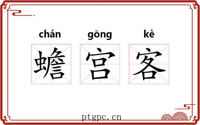 蟾宫客