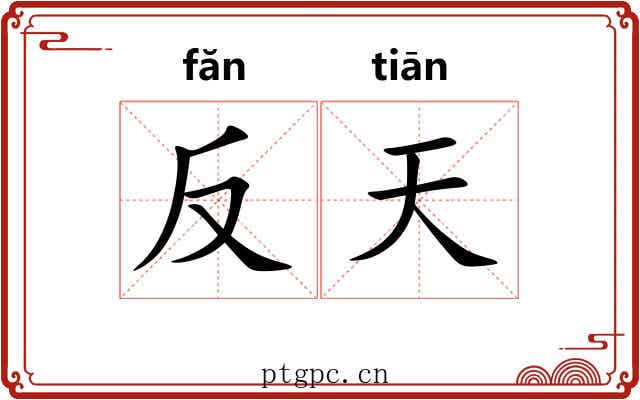 反天 反天