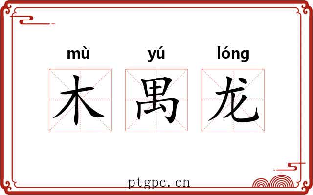 木禺龙 木禺龙