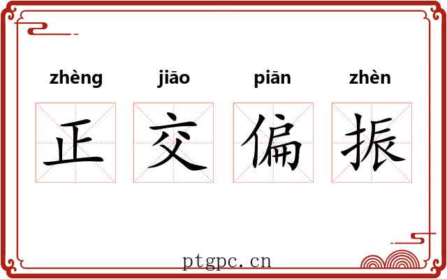 正交偏振 正交偏振