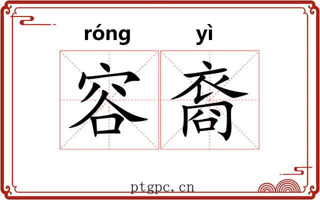 容裔 容裔