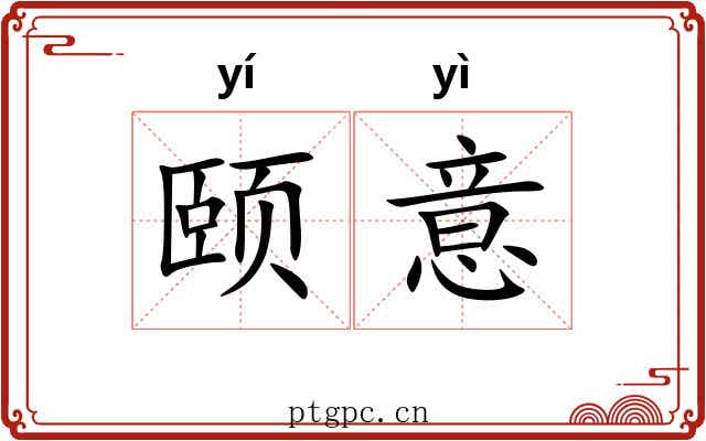 颐意