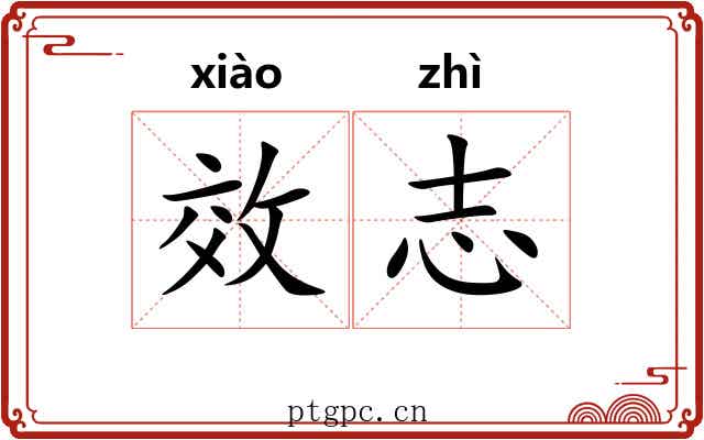 效志