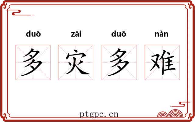 多灾多难